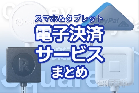 電子決済サービスまとめ