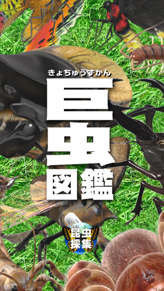 巨虫図鑑