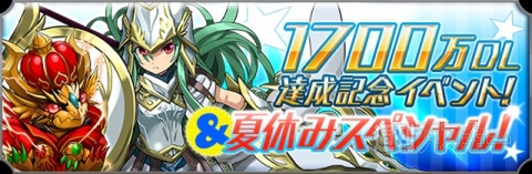 パズドラ：1700万ダウンロード達成記念イベント