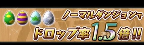 パズドラ：1700万ダウンロード達成記念イベント