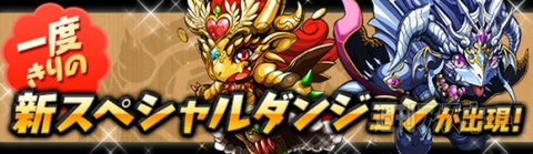 パズドラ：1700万ダウンロード達成記念イベント＆夏休みスペシャル、明日8月12日から開催！