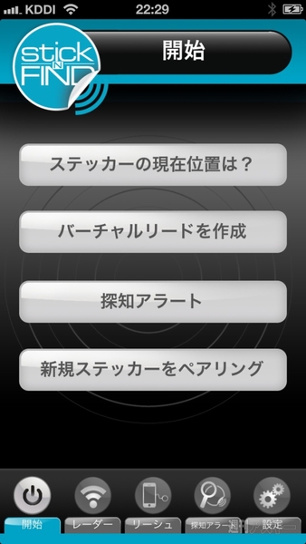 専用アプリ「stickNFind」