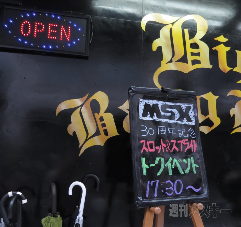 MSX30thトークイベントレポ