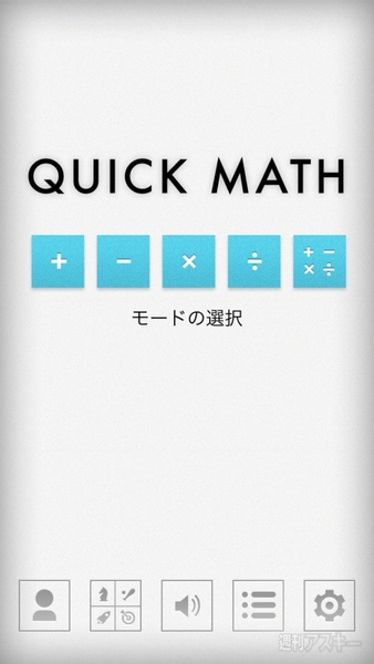 暗算で頭を鍛える計算ドリルアプリ Sakura Quick Math 週刊アスキー