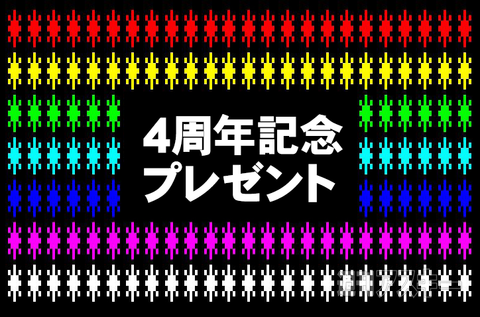 週アスPLUS 4周年記念プレゼント
