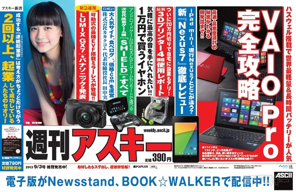 週刊アスキー9/3号(8月19日発売)
