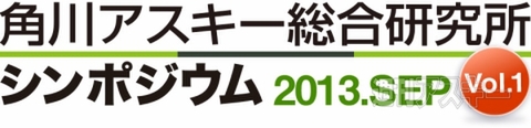 アスキー総研シンポジウム
