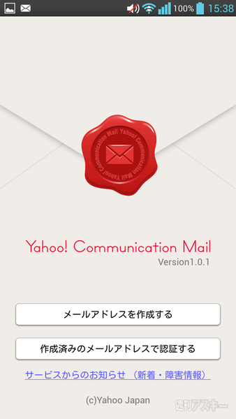 3文字からのレアメアドをゲットするため『Yahoo!コミュニケーションメール』をインストールしよう！