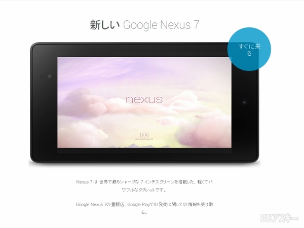 新型Nexus7いよいよ国内発売か？Googleが8/26（月）に発表会開催！ - 週刊アスキー