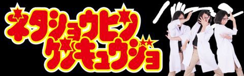 ネタショウヒンケンキュウジョ