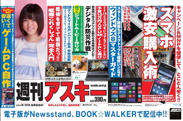 週刊アスキー9/10号(8月27日発売)中吊り