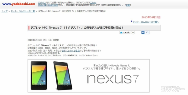 新Nexus7予約 ヨドバシカメラ