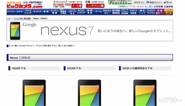 新Nexus7予約 ビックカメラ
