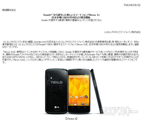 Nexus4がついに日本発売決定 8月30日から（価格や販売店追記） - 週刊