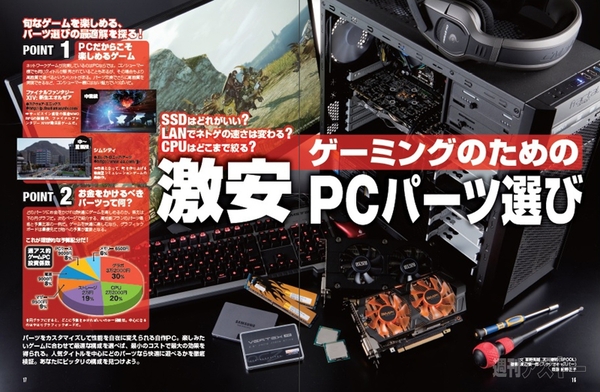 週刊アスキー増刊『速くて安い！ ゲームPC自作』(8月29日発売）記事