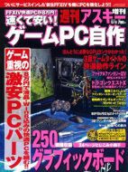 週刊アスキー増刊『速くて安い！　ゲームPC自作』(8月29日発売）表紙