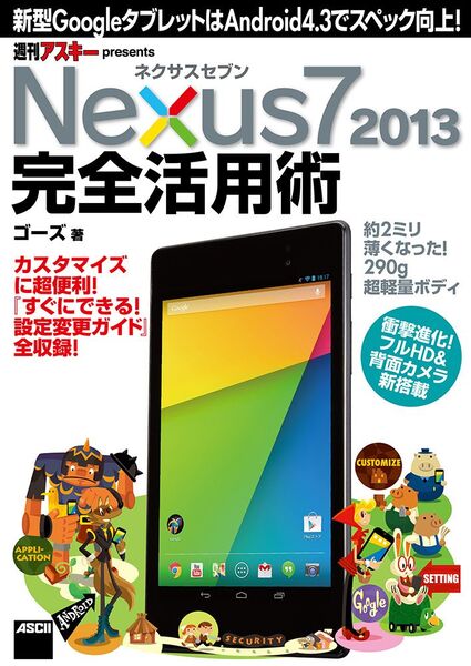 新型Nexus7を基本から活用までフルに使いたい人のための本 - 週刊アスキー