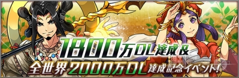 パズドラ 明日から1800万ダウンロード 全世界00万ダウンロード達成記念イベント開始 新モンスター発表だよ 週刊アスキー