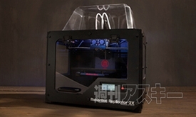 驚くべき3Dプリンターの世界