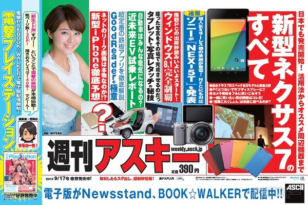 週刊アスキー9/17号(9月3日発売)中吊り
