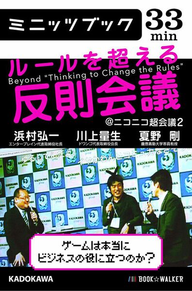 ゲームはビジネスに役立つ!? 川上量生、夏野剛、浜村弘一の鼎談が電子書籍化