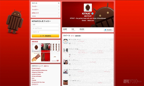ネスレ社Kitkatの公式Twitterにドロイド君
