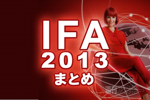 IFA2013まとめ