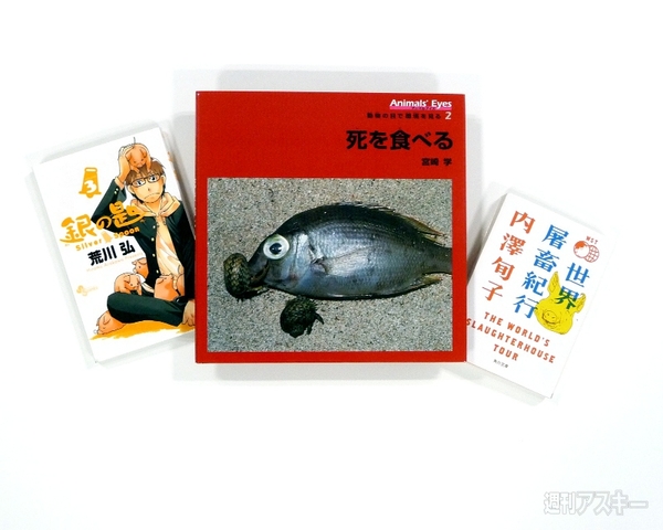 私のハマった3冊】誰かの死を食べて人は生きている 食をとおして考える“生”と“死” - 週刊アスキー