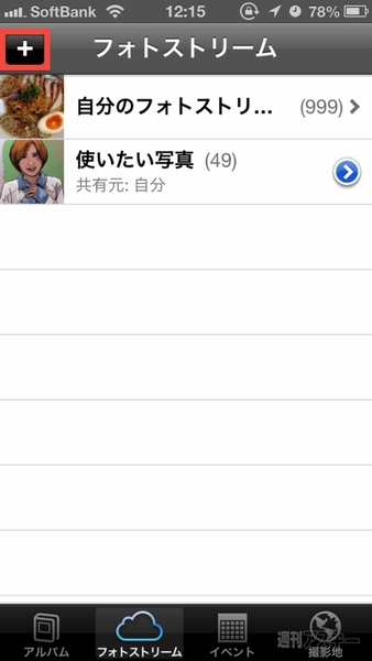 iPhoneフォトストリーム