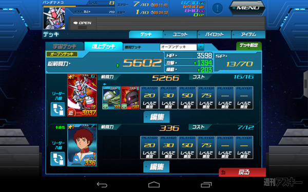 SDガンダムオペレーションズタブレット版登場