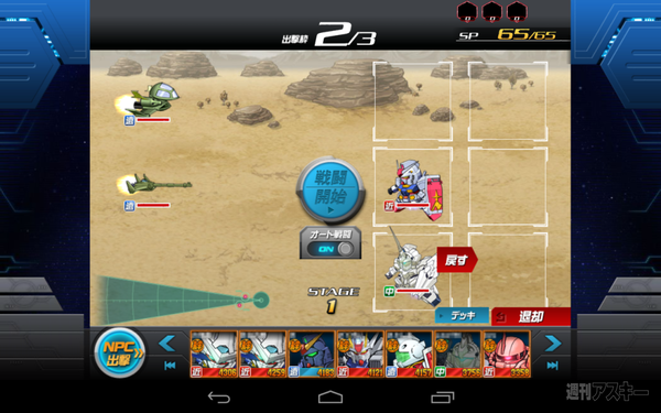 SDガンダムオペレーションズタブレット版登場