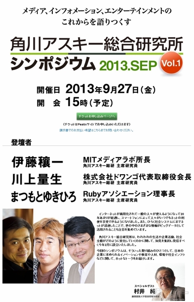 9・27 角川アスキー総研シンポジウム、プレゼンテーマ公開！　写真