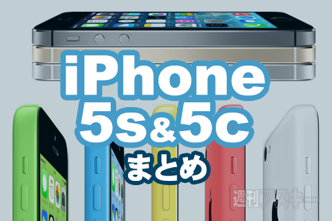 iPhone5s＆5cまとめ：便利な使い方講座と3社通信スピード比較、使える