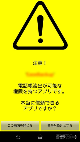 電話帳とネット接続権限をもつアプリを表示するandroidアプリ 流出注意報 週刊アスキー