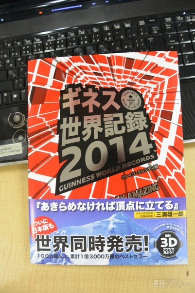 ギネス世界記録 2014
