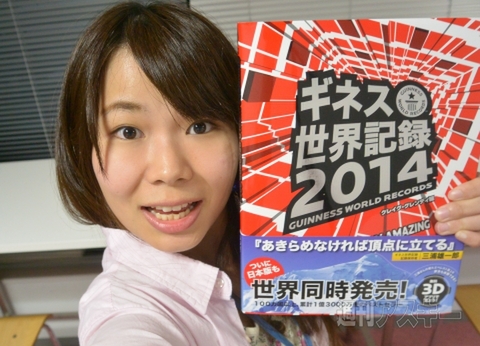  『ギネス世界記録 2014』