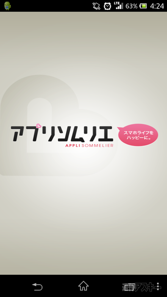 アプリソムリエ