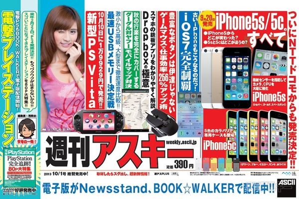 週刊アスキー10/1号(9月17日発売)中吊り