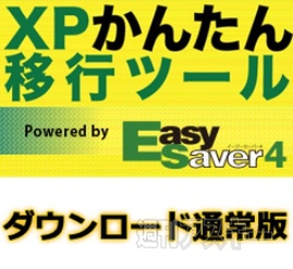 『XPかんたん移行ツール』添付対象製品が大幅に拡大