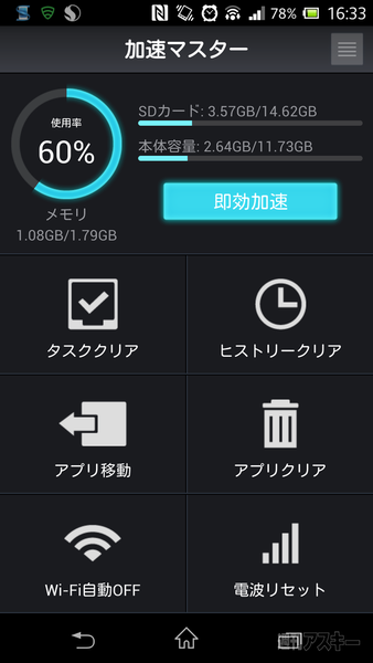 一発でスマホの動作が軽快になるAndroidアプリ、加速マスター