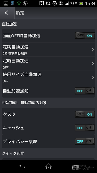 一発でスマホの動作が軽快になるAndroidアプリ、加速マスター