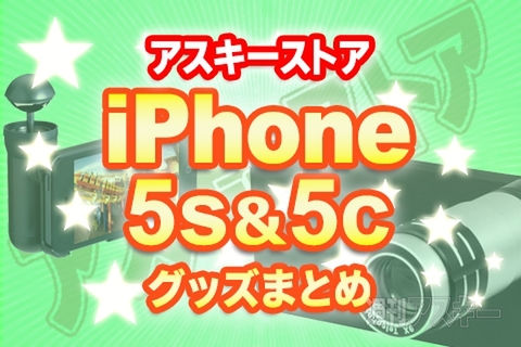 アスキーストアiPhone5s＆5cグッズまとめ