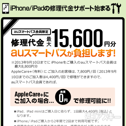 Iphone修理代金を最大1万5600円サポートする新サービスをkddiがスタート 週刊アスキー