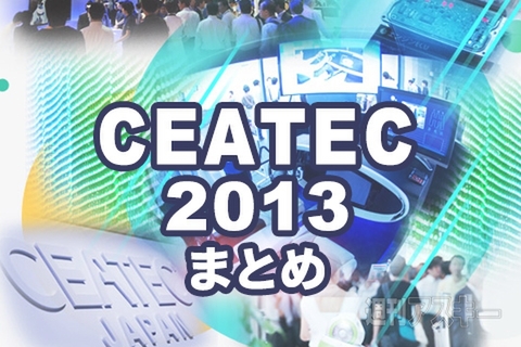 CEATEC2013まとめ