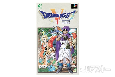 今日は何の日？ ドラゴンクエストV発売（1992）