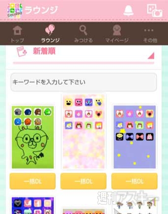 世界中で人気のスマホ着せ替えアプリ Cocoppa が素材の一括dlにsns機能強化 週刊アスキー