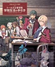 英雄伝説 閃の軌跡 トールズ士官学院 学院生活の手引き