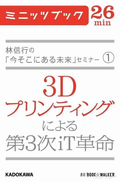 『3Dプリンティングによる第３次iT革命』