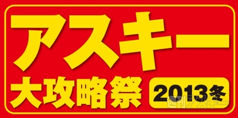 アスキー大攻略祭　2013冬