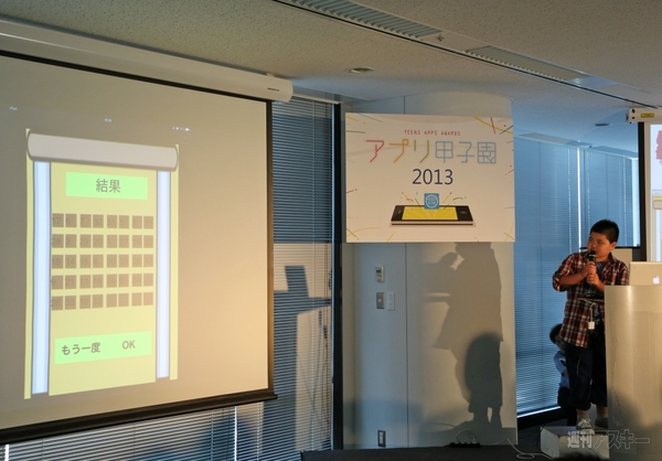 アプリ甲子園2013